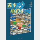 天才小釣手 愛藏版 (4) (電子書) 作者：矢口高雄