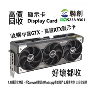 高價收購顯卡 #GTX RTX RX 1060 1070 1080 1650 1660 2060 2070 2080 3060 3070 3080 3090 4060 4070 4080 4090 5