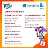 UsbWin10+พื้นฐาน2 โปรแกรมสำหรับคอมพิวเตอร์ พีซี โน๊คบุ๊ค