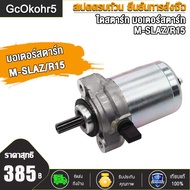 GcOkohr5ไดสตาร์ท มอเตอร์สตาร์ท ksr/ksr110/ksr125/kaze/cheer/z125 M-SLAZ/R15 มอเตอร์สตาร์ทKSR M-SLAZ
