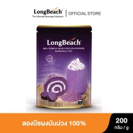 ลองบีชผงมันม่วง 100% (200 g) LongBeach 100% Purple Sweet Potato Powder ชานม/ชานมมันม่วง