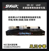 【免運】手握麥克風黑白兩色可選 公司貨有保固SUGAR SR-32 超高頻多通道無線麥克風SR32
