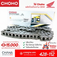 Chain No. 428-112 CHOHO Motorcycle Japanese Grade Smooth Flow Strong And Durable