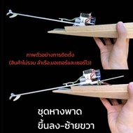 ชุดหางพาด เรือสองตอน เรือหางยาว เรืออีแปะ เรือบังคับ เรือจำลอง RC Boat