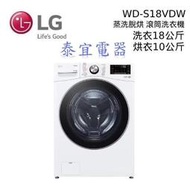 【泰宜電器】LG 樂金 WD-S18VDW WiFi滾筒洗衣機/蒸洗脫烘 18公斤【另有WD-S19VDW】