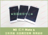 ★普羅維修中心★新北/高雄 紅米 Note3 全新觸控螢幕 破裂 蜘蛛網 裂痕 破損 顯示正常 換玻璃 