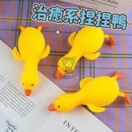 鴨子捏捏樂 捏捏樂 鴨鴨 舒壓捏捏 解壓玩具 鴨子造型 發洩玩具 減壓玩具 辦公室玩具 台灣現貨 【C1452】