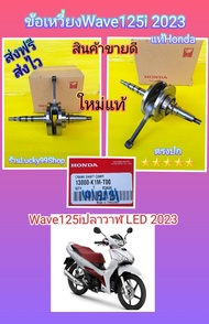 ข้อเหวี่ยงเวฟ125i ปลาวาฬ LED ปี 2023 แท้เบิกศูนย์HONDA  ส่งฟรี  13000-K1M-T00