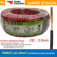 [ 100 เมตร ] THW (F) 1x1.5 sq.mm สีแดง Red สายไฟอ่อน ไทยยาซากิ วายริ่งตู้คอนโทรล Thai Yazaki สายไฟอ่