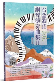 台語歌謠鋼琴演奏曲集（Ⅱ）