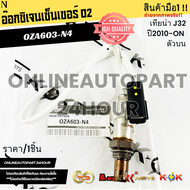 อ๊อกซิเจนเซ็นเซอร์ O2 TENAN J32 X-TRAIL T31 MR20DE 2000CC TIIDA LIVINA ตัวบน #OZA603-N4