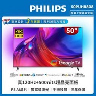 飛利浦50吋4K 120Hz 智慧聯網顯示器 50PUH8808 另有55C845 65C845 75C845