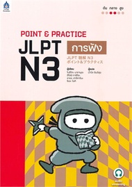 POINT & PRACTICE JLPT N3 การฟัง
