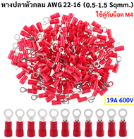 ✨ซื้อเยอะ ลดเยอะ✨ หางปลา ตัวผู้ หัวกลม สีแดง 22-16 AWG (1.25 - 4 Sqmm.) 19A  สีแดง ใช้กับน็อต M4 หัว