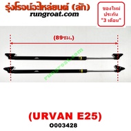 O003428 โช๊คค้ำฝาท้าย รถตู้ นิสสัน เออแวน E25 โช๊คค้ำฝาท้าย NISSAN URVAN E25 โช๊คฝาท้าย รถตู้ นิสสั