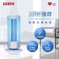 SAMPO 聲寶 電擊式捕蚊燈(ML-PL10Y)