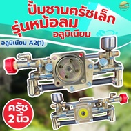 ปั้มพ่นยา767 ปั้มชามครัชเล็ก รุ่นอลูมิเนียม มีหม้อลมเพิ่มเเรงดัน ครัช 2 นิ้ว ลูกสูบใหญ่ ทนความร้อนส