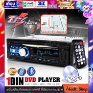 เครื่องเสียงรถ วิทยุติดรถยนต์ เครื่องเล่น วิทยุ วิทยุรถยนต์ 1DIN DVD CD MP3 รองรับบลูทูธ DZ-999 DVD ลำโพงรถ ลำโพงแกนร่วม 4นิ้ว 2ทาง AMS-412R iaudioshop