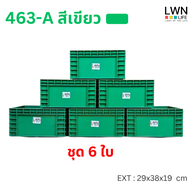 LWN Life ลังพลาสติกทึบ รุ่น 463-B (29x38x19.5 cm) บรรจุ16 ลิตร เซต6ใบ เฉพาะตัวลัง วางซ้อนได้ สีเทา เ