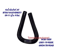 ท่อน้ำมันเกียร์ออโต้ BT50'2009-2011 EVEREST W30-1009 DKR U501-19-9G0F 6M34-78-90AB