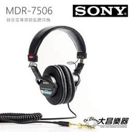 **大昌樂器**SONY MDR-7506 錄音室專業級監聽耳機 公司貨