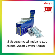 สำลีก้อนชุบแอลกอฮอล์ 8 ก้อน (สำลีทางการแพทย์,สำลีเช็ดแผล,สำลีชุบแอลกอฮอล์) [1 กล่อง 12แผง]