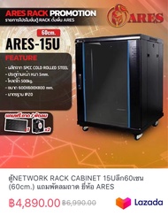 ตู้NETWORK RACK CABINET 15Uลึก60เซน (60cm.) แถมพัดลมถาด ยี่ห้อ ARES