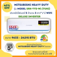 MITSUBISHI HEAVY DUTY แอร์ รุ่น SRK-YYS Yuki DELUXE INVERTER ประหยัดไฟ เบอร์5 สูงสุด 3 ดาว ระบบ WiFi