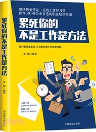 累死你的不是工作是方法（簡體書）