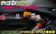 ◎熱血沸騰◎MJP WR401 中置 後避震器 高階款 後叉 預載 伸側可調 FOREC SMAX 單槍 H/L 可調