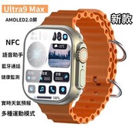 新款 Ultra9 Max 智能手錶 AMOLED2.0屏 NFC 健康監測 多功能kb