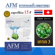 AFM x Cotora สารกรองแก้ว Activated Filter Media (เกรด1-3) สารกรองน้ำคุณภาพสูง อายุการใช้งาน 15 ปี (ข