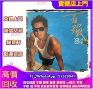 全港上門收黑膠唱片碟 CD唱片碟 卡帶 中文版 唱碟 陳百強-百強’84-凝望-突破精選-陳百強精選-等等 陳百強專輯唱片碟 黑膠lp CD 舊版唱碟 鄧麗君、beyond、梅艷芳、張學友、蔡琴、張國