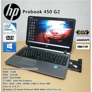 โน๊ตบุ๊คมือสอง HP Probook 450 G2 Celeron 3250U (RAM:4gb/HDD:320gb)จอใหญ่15.6นิ้ว