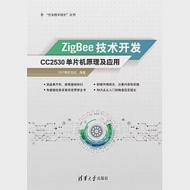 ZigBee技術開發：CC2530單片機原理及應用 作者：QST青軟實訓