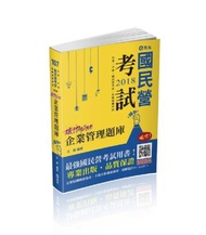 企業管理題庫─破point（台電、中油、自來水、經濟部國營事業、各類相關考試適用）