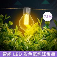 智能LED 彩色7.5M氣泡球燈串 G40燈泡燈串 防塵防水手機APP遙控 聖誕裝飾/燈飾/生日情人節新年佈置