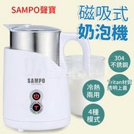 【熱銷】SAMPO 聲寶 磁吸式奶泡機 HN-L17051L 奶泡機 打奶泡 熱牛奶 咖啡 廚房家電