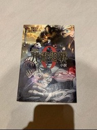 jujutsu kaisen 0咒術迴戰 0 小說