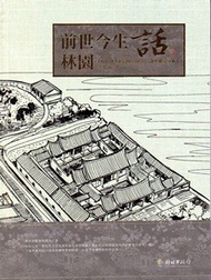 前世今生話林園 [精裝] (新品)