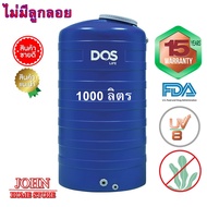 ถังเก็บน้ำ DOS ICE 1000 ลิตร จัดส่งไว