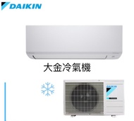 👇🏻參考價 大金DaiKin 3/4匹  1匹 1.5匹 2匹 分體式掛墻 矮散熱 冷氣機