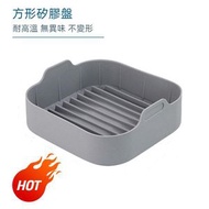 韓國熱賣 - 空氣炸鍋配件 硅膠燒烤盤，Size：方形20.5厘米（灰色）