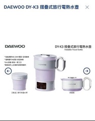 DAEWOO DY-K3 摺疊式旅行電熱水壺