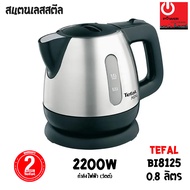 TEFAL กาต้มน้ำไฟฟ้าร้อนเร็ว สเตนเลสสตีล รุ่น BI8125 ความจุ 0.8 L