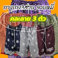 กางเกงขาสั้นผู้หญิง กางเกง3ส่วน กางเกงคุณยายลายหมี่ลายไทยสวย