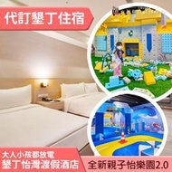 ►全新親子怡樂園2.0大改版  墾丁怡灣渡假酒店平日雙人(含早餐) 3500元 全房型代訂