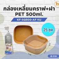 Kraft Square Box + PET Lid 500ml. KF-SQ500-AF (25 Sets)KU