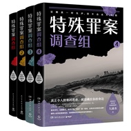 特殊罪案调查组1-4（畅销悬疑作家九滴水新作，聚焦横跨多年悬而未破的旧案）