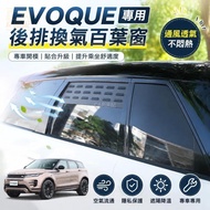 🔥R Range Rover Second-Generation Evoque (L551) Rear Exhaust Ventilation Blinds Rear Car Rear Seat Bl
